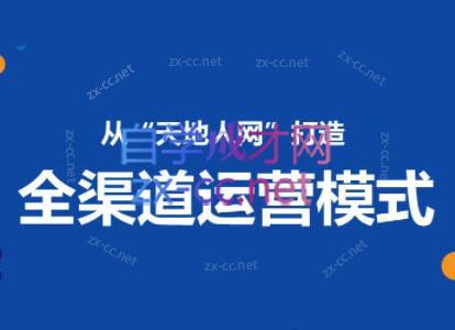 小马哥·全渠道运营增长课客创社区-专注互联网轻资产资源整合与分享客创社区-专注互联网轻资产资源整合与分享