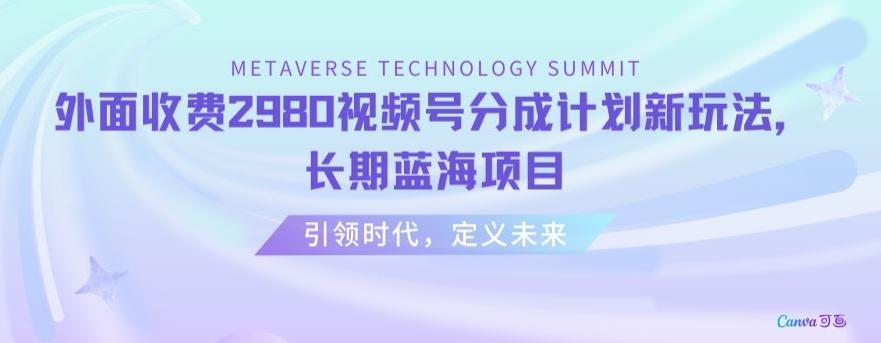 外面收费2980视频号分成计划最新玩法，长期蓝海项目【揭秘】客创社 - 专注互联网轻资产创业及网络项目资源整合与分享客创社 - 专注互联网轻资产创业及网络项目资源整合与分享