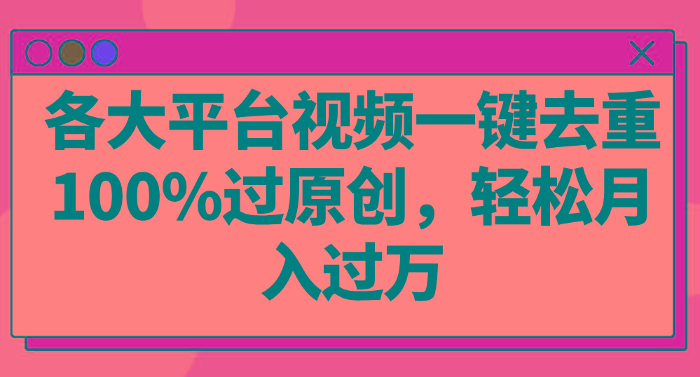 各大平台视频一键去重，100%过原创，轻松月入过万！客创社 - 专注互联网轻资产创业及网络项目资源整合与分享客创社 - 专注互联网轻资产创业及网络项目资源整合与分享
