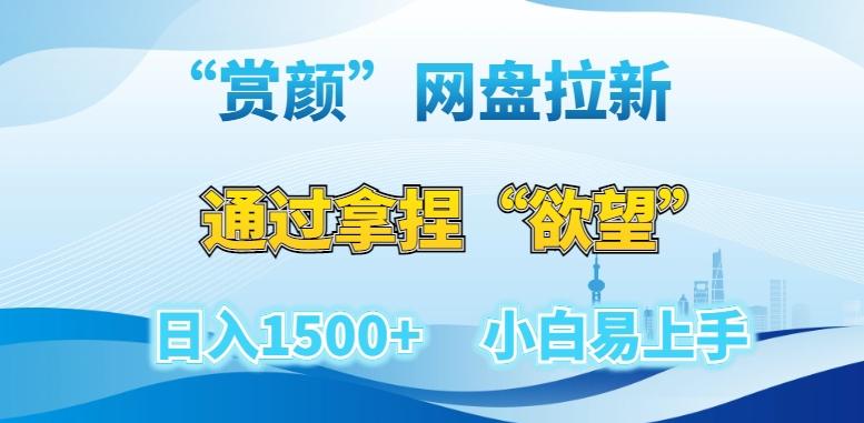 “赏颜”网盘拉新赛道，通过拿捏“欲望”日入1500+，小白易上手【揭秘】客创社 - 专注互联网轻资产创业及网络项目资源整合与分享客创社 - 专注互联网轻资产创业及网络项目资源整合与分享