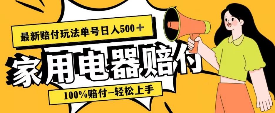 最新赔付玩法，家用电器赔付，100%赔付，目前蓝海号称单号日入500+【仅揭秘】客创社 - 专注互联网轻资产创业及网络项目资源整合与分享客创社 - 专注互联网轻资产创业及网络项目资源整合与分享