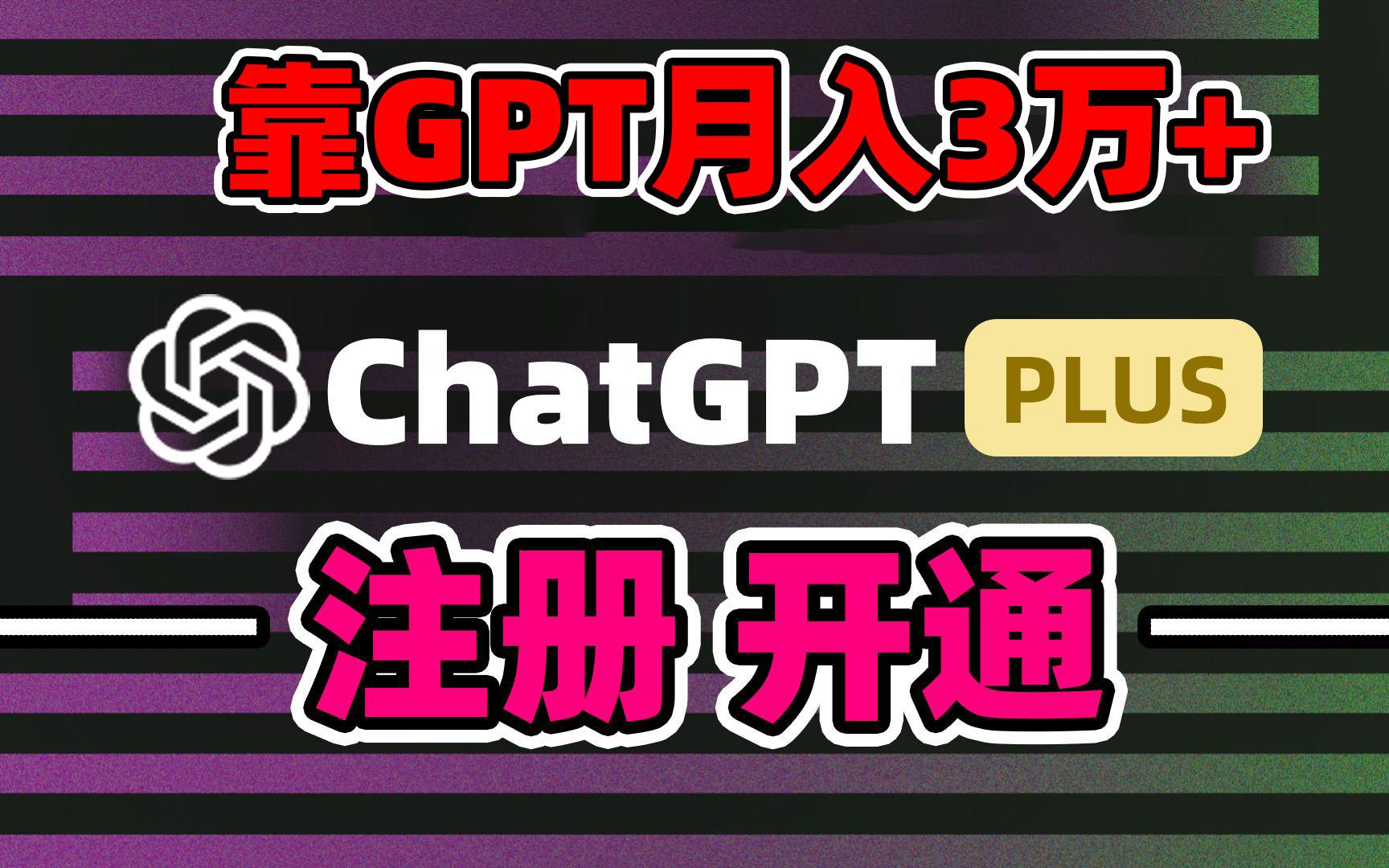 靠卖chatgp账号，4.0代充，日入1000+，精准引流，暴力变现客创社 - 专注互联网轻资产创业及网络项目资源整合与分享客创社 - 专注互联网轻资产创业及网络项目资源整合与分享