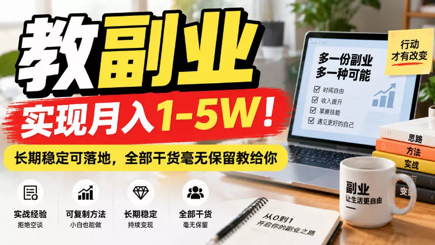 “教副业”实现月入1-5W！长期稳定可落地，全部干货毫无保留教给你【揭秘】星享资源网HS游戏库