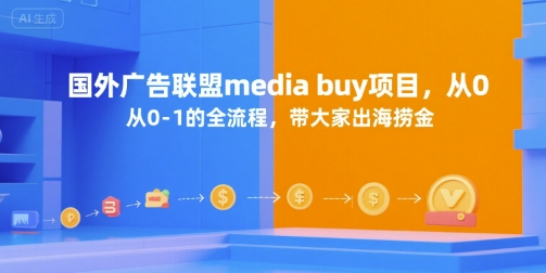 国外广告联盟media buy项目，从0-1的全流程，带大家出海捞金-客创社 - 专注互联网轻资产创业及网络项目资源整合与分享客创社-免费且强大的项目分享网站！