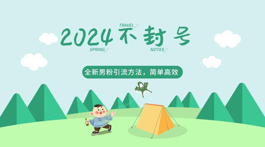 2024全新男粉引流方法，引流方法简单，高效率，不违规，不封号。客创社 - 专注互联网轻资产创业及网络项目资源整合与分享客创社 - 专注互联网轻资产创业及网络项目资源整合与分享