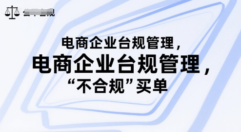 电商企业台规管理，别让你的公司为“不合规”买单-客创社 - 专注互联网轻资产创业及网络项目资源整合与分享客创社-免费且强大的项目分享网站！
