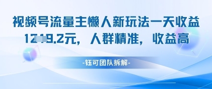 视频号流量主懒人新玩法，一天收益1k，人群精准收益高客创社 - 专注互联网轻资产创业及网络项目资源整合与分享客创社 - 专注互联网轻资产创业及网络项目资源整合与分享