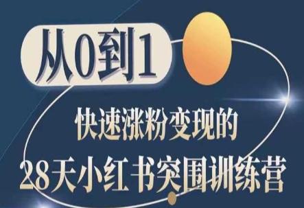 28天小红书突围训练营，从0到1快速涨粉变现客创社 - 专注互联网轻资产创业及网络项目资源整合与分享客创社 - 专注互联网轻资产创业及网络项目资源整合与分享