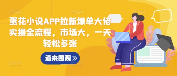 蛋花小说APP拉新爆单大佬实操全流程，市场大，一天轻松多张客创社 - 专注互联网轻资产创业及网络项目资源整合与分享客创社 - 专注互联网轻资产创业及网络项目资源整合与分享