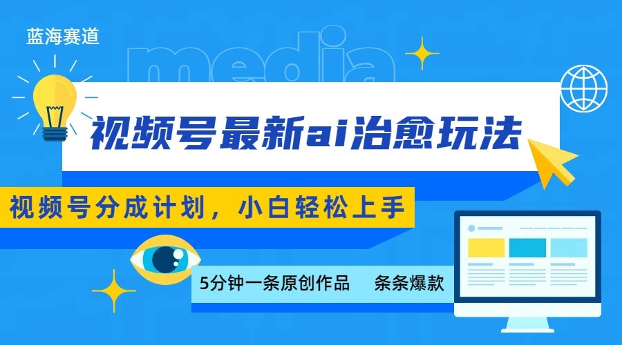 视频号分成最新ai治愈玩法，5分钟一条爆款，日赚500+，小白也能轻松上手-客创社 - 专注互联网轻资产创业及网络项目资源整合与分享客创社-免费且强大的项目分享网站！