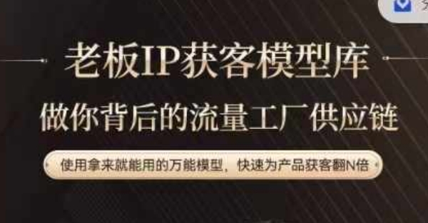 老板IP流量供应链，动作越少，账号越好，使用拿来就能用的万能模型，快速为产品获客翻N倍客创社 - 专注互联网轻资产创业及网络项目资源整合与分享客创社 - 专注互联网轻资产创业及网络项目资源整合与分享