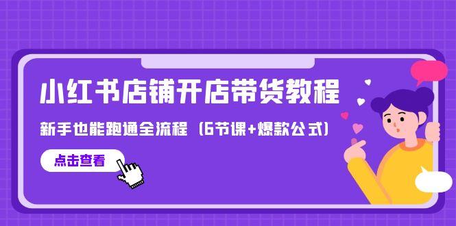 (9883期)最新小红书店铺开店带货教程，新手也能跑通全流程(6节课+爆款公式)客创社 - 专注互联网轻资产创业及网络项目资源整合与分享客创社 - 专注互联网轻资产创业及网络项目资源整合与分享