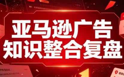 阿浩·亚马逊广告知识整合复盘-聚码资源