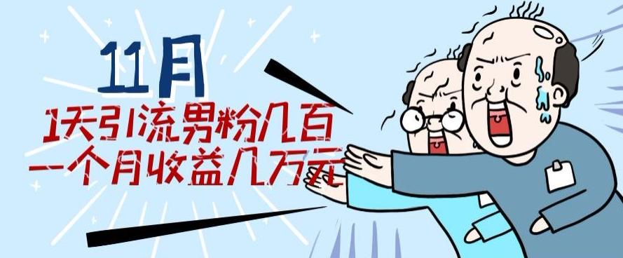 11月最新每天引流男粉300+一个月收益几万元客创社 - 专注互联网轻资产创业及网络项目资源整合与分享客创社 - 专注互联网轻资产创业及网络项目资源整合与分享