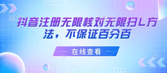 抖音注册无限核对无限扫L方法，不保证百分百-客创社 - 专注互联网轻资产创业及网络项目资源整合与分享客创社-免费且强大的项目分享网站！