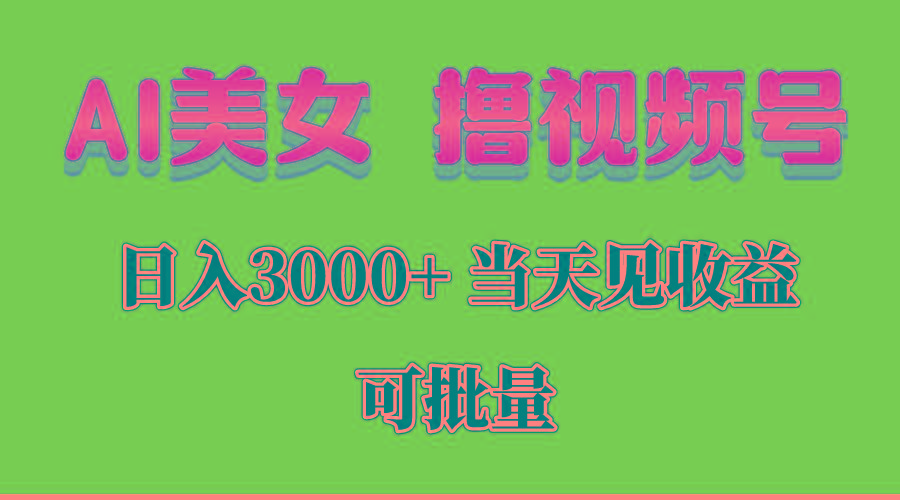 AI美女 撸视频号分成，当天见收益，日入3000+，可批量！！！客创社 - 专注互联网轻资产创业及网络项目资源整合与分享客创社 - 专注互联网轻资产创业及网络项目资源整合与分享