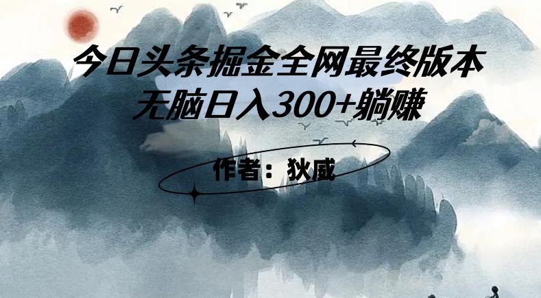 外面收费1980头条掘金最终版3.0玩法，无脑日入300+躺赚客创社 - 专注互联网轻资产创业及网络项目资源整合与分享客创社 - 专注互联网轻资产创业及网络项目资源整合与分享