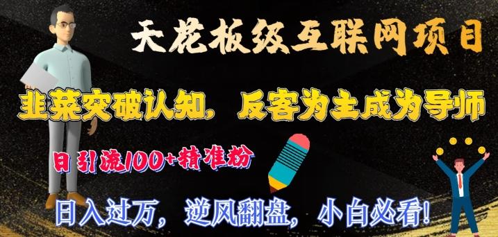 天花板级互联网项目，韭菜突破认知，反客为主成为导师，日引流100+精准粉客创社 - 专注互联网轻资产创业及网络项目资源整合与分享客创社 - 专注互联网轻资产创业及网络项目资源整合与分享