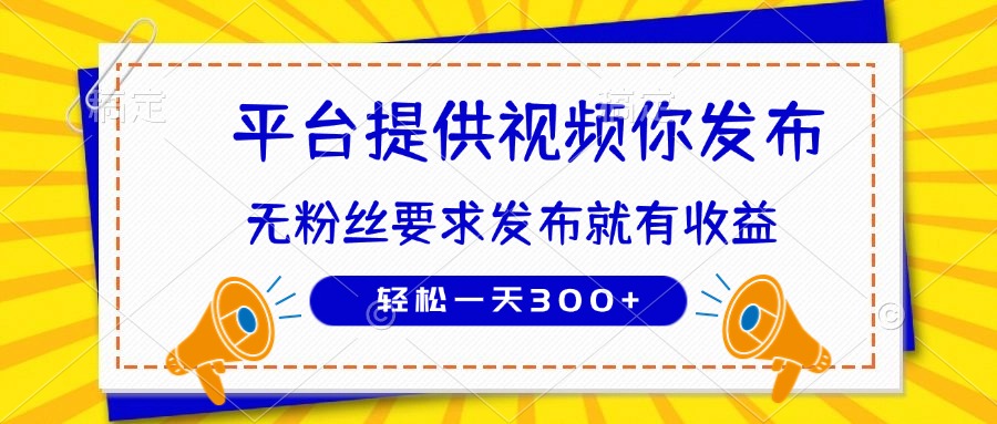 种草平台提供视频 你发布 无粉丝要求  发布就有钱 轻松一天300+客创社 - 专注互联网轻资产创业及网络项目资源整合与分享客创社 - 专注互联网轻资产创业及网络项目资源整合与分享