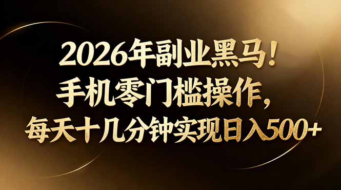 2026年副业黑马！手机零门槛操作，每天十几分钟实现日入500+客创社区-专注互联网轻资产资源整合与分享客创社区-专注互联网轻资产资源整合与分享