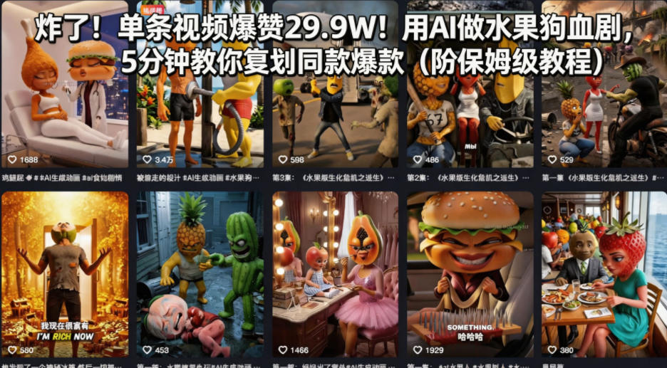 炸了！单条视频爆赞29.9W！用AI做水果狗血剧，5分钟教你复刻同款爆款(附保姆级教程)创云资源分享 | 创云网创云网创 | 千项创云 | 千项笔记 | 闪电网创 | 资源站网创 | 网创干货基地 | 网创实战教程 | 网创项目大全 | 网创副业项目 | 网创引流技巧 | 网创变现玩法 | 网创零基础入门 | 网创暴利项目 | 网创蓝海项目 | 网创实操手册 | 网创资料合集 | 网创工具分享 | 网创课程资料 | 网创技术教程 | 网创运营攻略 | 网创赚钱秘籍 | 网创被动收入 | 网创轻资产创业 | 网创低成本项目 | 创云资源库 | 创云副业指南 | 创云创业项目 | 创云干货分享 | 创云实战玩法 | 创云引流脚本 | 创云变现教程 | 创云 AI 工具 | 创云无货源 | 创云 C 单玩法 | 闲鱼无货源教程 | 闲鱼倒卖项目 | 闲鱼虚拟产品 | 闲鱼引流技巧 | 闲鱼开店攻略 | 闲鱼爆款选品 | 闲鱼自动发货 | 闲鱼副业赚钱 | 闲鱼 C 单 2.0 | 闲鱼流量玩法 | 小红书起号教程 | 小红书变现玩法 | 小红书引流攻略 | 小红书爆款文案 | 小红书素材库 | 小红书运营技巧 | 小红书虚拟资源 | 小红书带货项目 | 小红书 AI 作图 | 小红书流量密码 | 淘宝无货源开店 | 淘宝蓝海选品 | 淘宝引流技巧 | 淘宝运营教程 | 淘宝虚拟产品 | 淘宝客变现 | 淘宝爆款打造 | 淘宝新店运营 | 淘宝 C 店玩法 | 淘宝副业项目 | AI 网创项目 | AI 变现教程 | AI 文案生成 | AI 作图赚钱 | AI 视频剪辑 | AI 工具合集 | AI 自动化运营 | AI 虚拟产品 | AI 副业赚钱 | AI 引流脚本 | C 单 2.0 教程 | C 单实战玩法 | C 单引流技巧 | C 单变现攻略 | C 单项目资料 | C 单零基础教学 | C 单暴利玩法 | C 单自动脚本 | C 单流量玩法 | C 单副业项目 | 无货源电商教程 | 无货源选品技巧 | 无货源开店攻略 | 无货源虚拟项目 | 无货源自动发货 | 无货源爆款玩法 | 无货源副业赚钱 | 无货源运营手册 | 无货源工具合集 | 无货源蓝海项目 | 虚拟资源项目 | 虚拟产品变现 | 虚拟资料合集 | 虚拟产品开店 | 虚拟资源引流 | 虚拟产品教程 | 虚拟资源倒卖 | 虚拟产品暴利 | 虚拟资源自动 | 虚拟副业项目 | 副业赚钱项目 | 副业零基础入门 | 副业实操教程 | 副业变现攻略 | 副业引流技巧 | 副业工具合集 | 副业资料大全 | 副业轻资产 | 副业被动收入 | 副业暴利玩法 | 网络创业项目 | 网络赚钱教程 | 网络引流技巧 | 网络变现玩法 | 网络运营攻略 | 网络干货基地 | 网络实战手册 | 网络工具分享 | 网络课程资料 | 网络蓝海项目 | 短视频变现 | 短视频引流 | 短视频教程 | 短视频素材库 | 短视频运营 | 短视频带货 | 短视频脚本 | 短视频爆款 | 短视频 AI 剪辑 | 短视频副业 | 自媒体变现 | 自媒体起号 | 自媒体运营 | 自媒体文案 | 自媒体素材 | 自媒体引流 | 自媒体教程 | 自媒体副业 | 自媒体工具 | 自媒体干货 | 电商运营教程 | 电商引流技巧 | 电商变现玩法 | 电商选品攻略 | 电商工具合集 | 电商开店教程 | 电商爆款打造 | 电商虚拟项目 | 电商副业赚钱 | 电商蓝海项目 | 引流技术教程 | 精准引流玩法 | 全自动引流 | 私域引流技巧 | 社群引流攻略 | 短视频引流 | 图文引流教程 | 引流脚本合集 | 引流干货基地 | 引流实战玩法 | 变现技巧大全 | 变现项目合集 | 变现实操教程 | 变现工具分享 | 变现攻略手册 | 暴利变现玩法 | 被动变现项目 | 轻资产变现 | 虚拟变现教程 | 副业变现秘籍 | 千像网创资源 | 千像副业教程 | 千像引流干货 | 闪电网创项目 | 闪电变现玩法 | 闪电副业赚钱 | 资源站网创库 | 资源站副业集 | 资源站引流技 | 资源站变现法创云网创