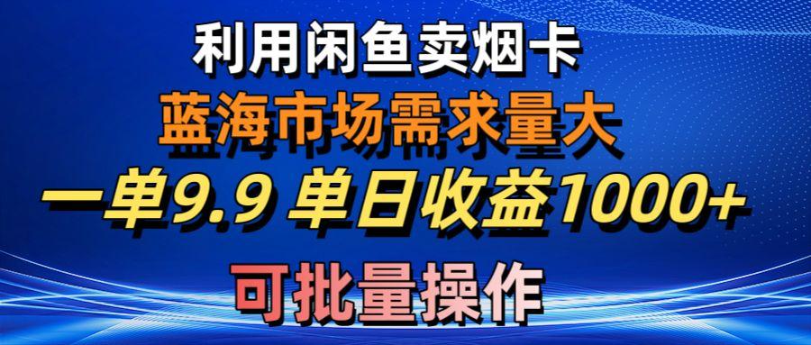 利用咸鱼卖烟卡，蓝海市场需求量大，一单9.9单日收益1000+，可批量操作客创社 - 专注互联网轻资产创业及网络项目资源整合与分享客创社 - 专注互联网轻资产创业及网络项目资源整合与分享