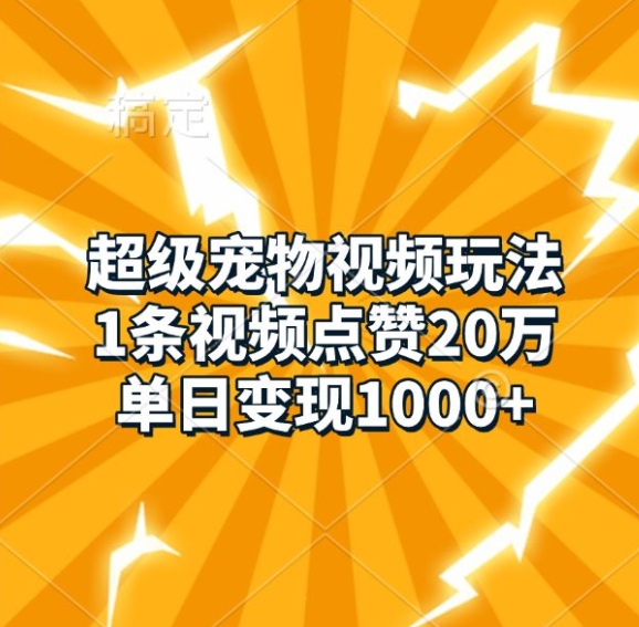 超级宠物视频玩法，1条视频点赞20万，单日变现1k客创社 - 专注互联网轻资产创业及网络项目资源整合与分享客创社 - 专注互联网轻资产创业及网络项目资源整合与分享