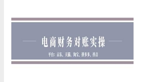 电商财务对账实操-京东天猫淘宝拼多多抖音电商财务对账客创社 - 专注互联网轻资产创业及网络项目资源整合与分享客创社 - 专注互联网轻资产创业及网络项目资源整合与分享