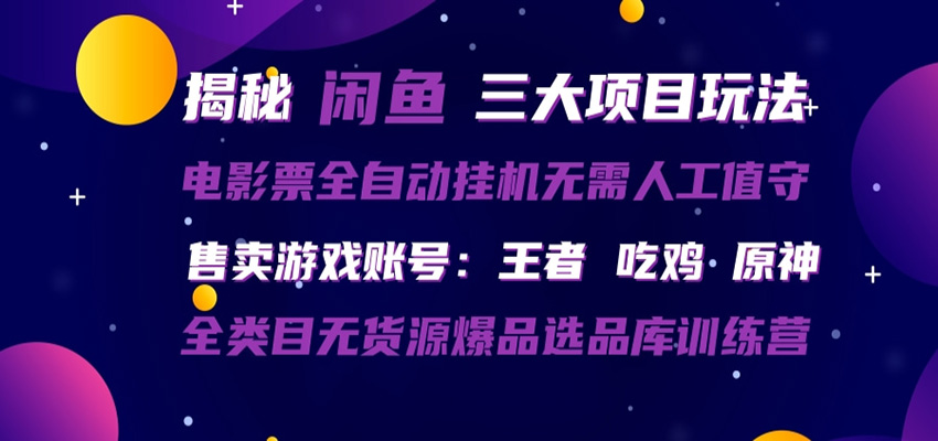 闲鱼三种玩法 全自动电影票 售卖游戏账号 爆品选品库训练营客创社区-专注互联网轻资产资源整合与分享客创社区-专注互联网轻资产资源整合与分享