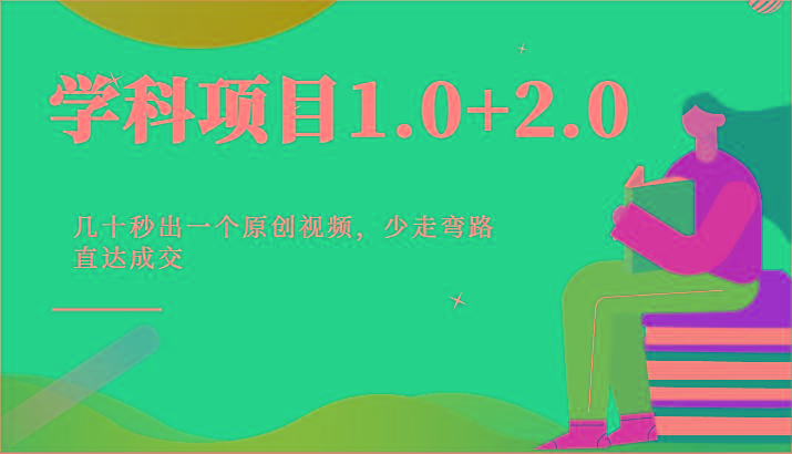学科项目1.0+2.0：几十秒出一个原创视频，少走弯路直达成交！客创社 - 专注互联网轻资产创业及网络项目资源整合与分享客创社 - 专注互联网轻资产创业及网络项目资源整合与分享