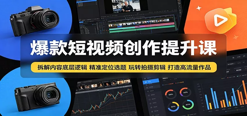 爆款短视频创作提升课：拆解内容底层逻辑，精准定位选题玩转拍摄剪辑打造高流量作品客创社区-专注互联网轻资产资源整合与分享客创社区-专注互联网轻资产资源整合与分享