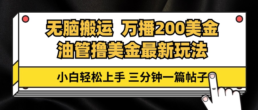 油管无脑搬运撸美金玩法教学，万播200刀，三分钟一篇帖子，小白轻松上手客创社 - 专注互联网轻资产创业及网络项目资源整合与分享客创社 - 专注互联网轻资产创业及网络项目资源整合与分享