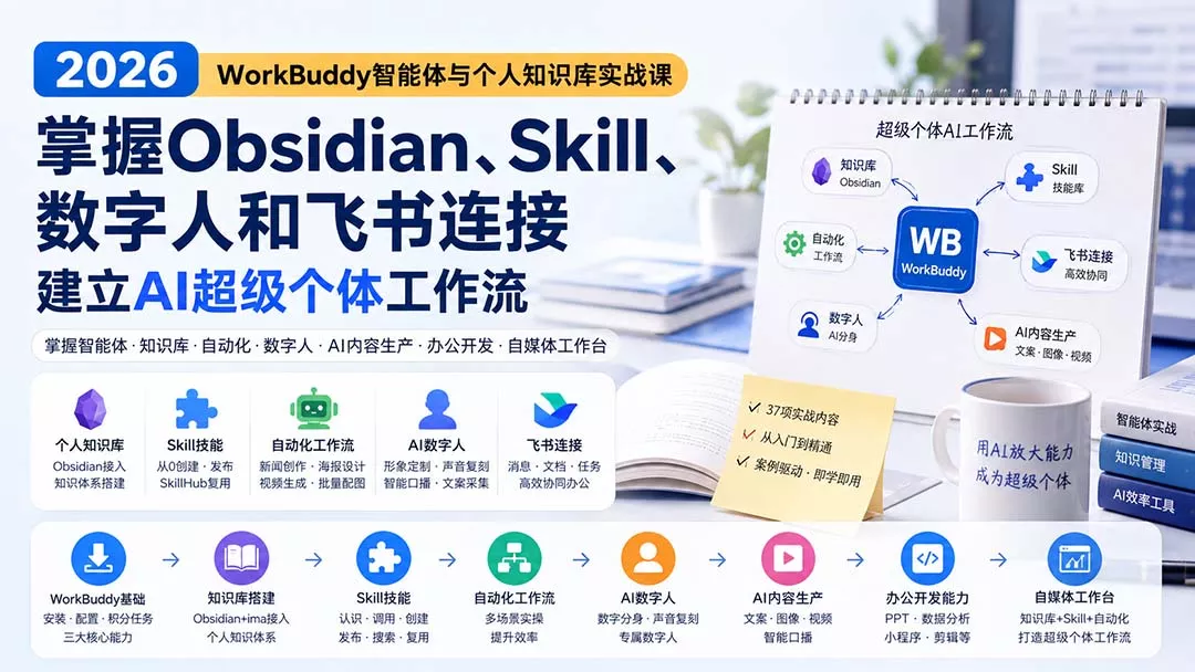 2026 WorkBuddy智能体与个人知识库实战课：掌握Obs