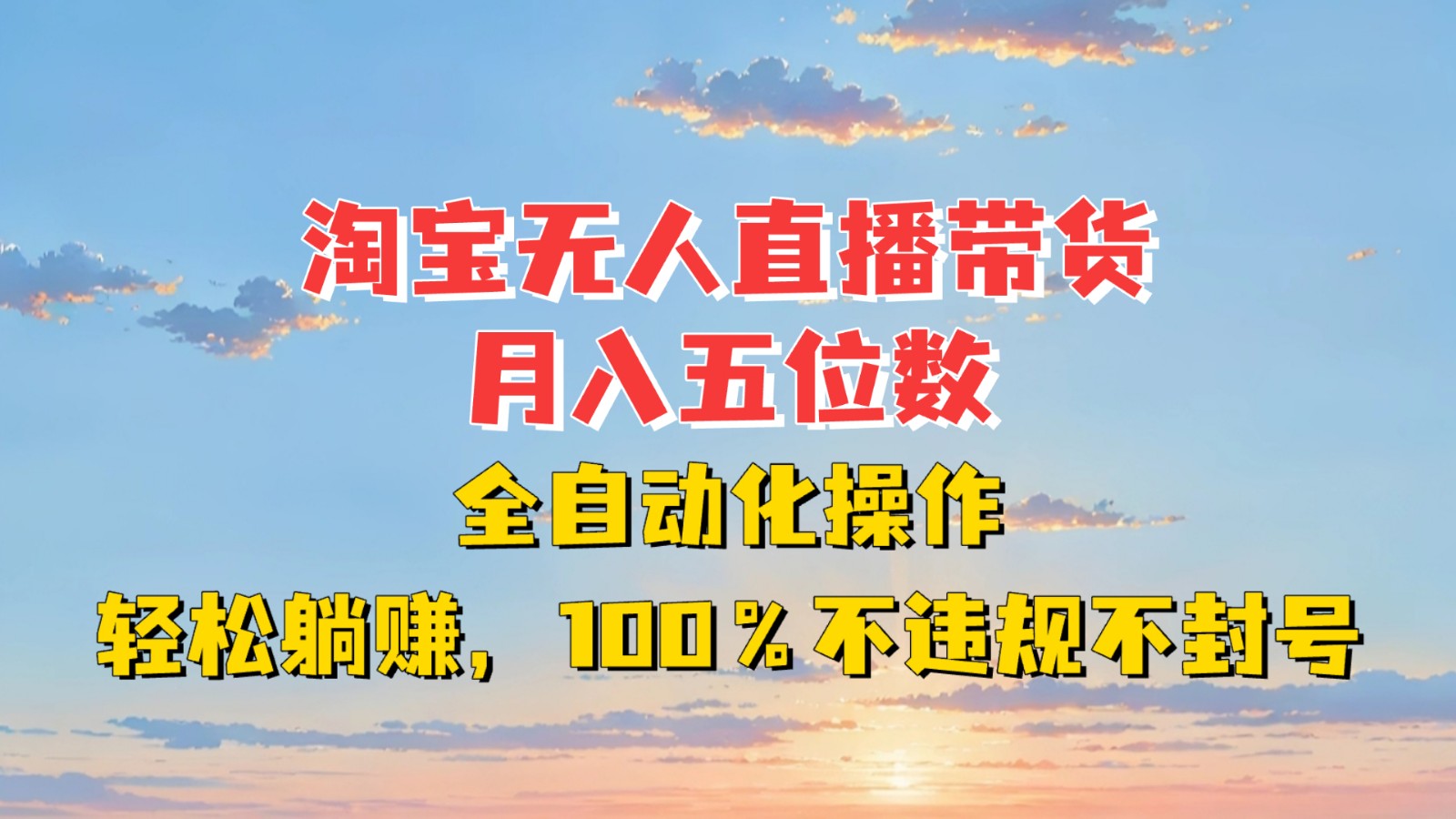 淘宝无人直播带货，月入五位数，全自动化操作，轻松躺赚，100%不违规不封号客创社 - 专注互联网轻资产创业及网络项目资源整合与分享客创社 - 专注互联网轻资产创业及网络项目资源整合与分享