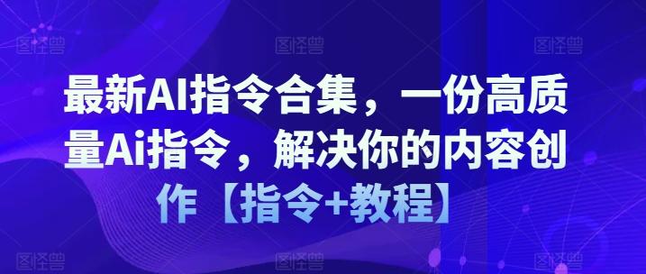 最新AI指令合集，一份高质量Ai指令，解决你的内容创作【指令+教程】客创社 - 专注互联网轻资产创业及网络项目资源整合与分享客创社 - 专注互联网轻资产创业及网络项目资源整合与分享