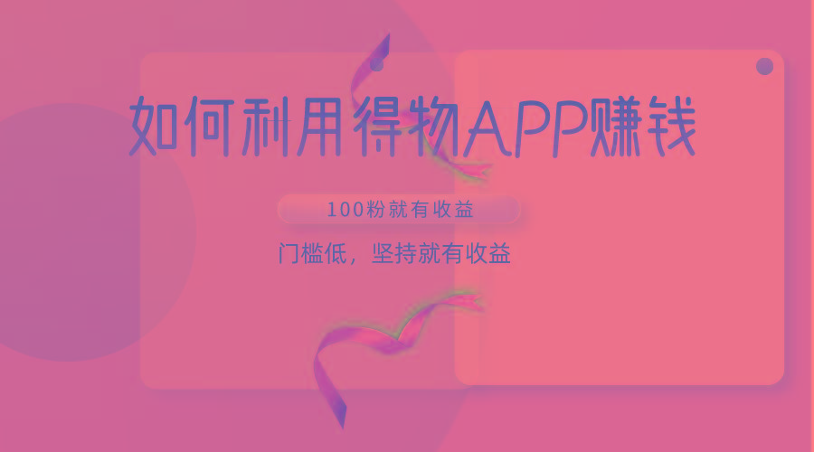 如何利用得物APP赚收益，100粉就可以赚收益，门槛低，坚持就有收益客创社 - 专注互联网轻资产创业及网络项目资源整合与分享客创社 - 专注互联网轻资产创业及网络项目资源整合与分享