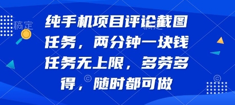 纯手机项目评论截图任务，两分钟一块钱 任务无上限多劳多得，随时随地都能做【揭秘】-客创社 - 专注互联网轻资产创业及网络项目资源整合与分享客创社-免费且强大的项目分享网站！