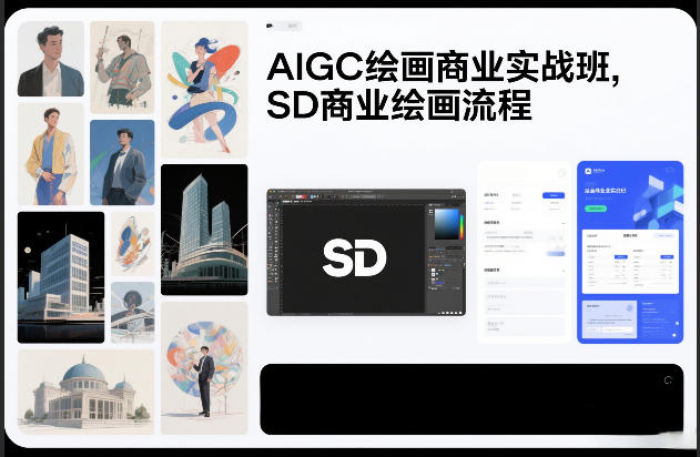 AIGC绘画商业实战班，SD商业绘画流程 - 实现技能变现完整实施指南 | 鱼见海科技-鱼见海资源网-免费PHP网站源码模板,插件软件网创AI智能体资源分享平台！