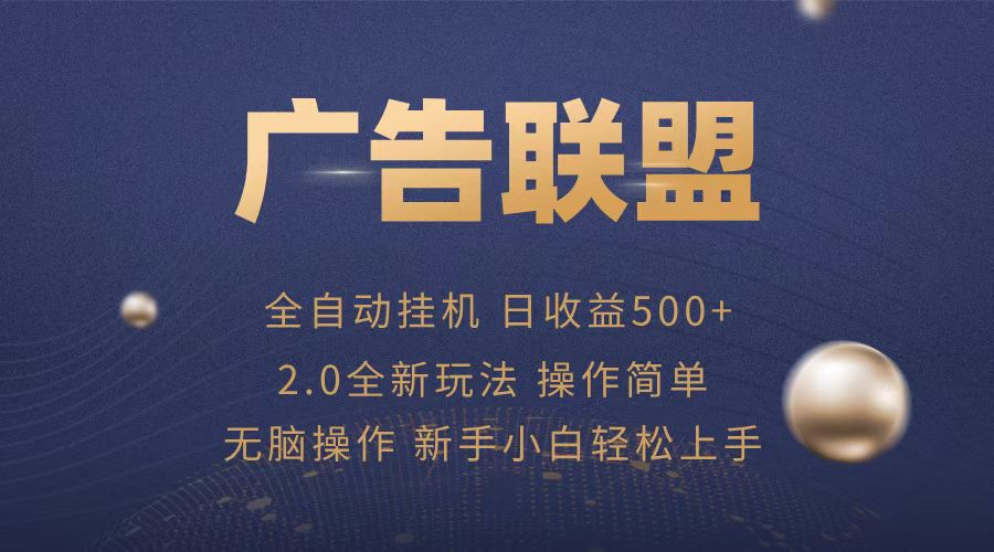广告联盟全自动运行，单机日入500+项目简单，无繁琐操作客创社 - 专注互联网轻资产创业及网络项目资源整合与分享客创社 - 专注互联网轻资产创业及网络项目资源整合与分享