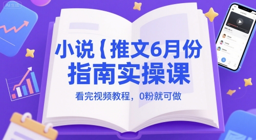 小说推文6月份指南实操课，看完视频教程，0粉就可做-客创社 - 专注互联网轻资产创业及网络项目资源整合与分享客创社-免费且强大的项目分享网站！