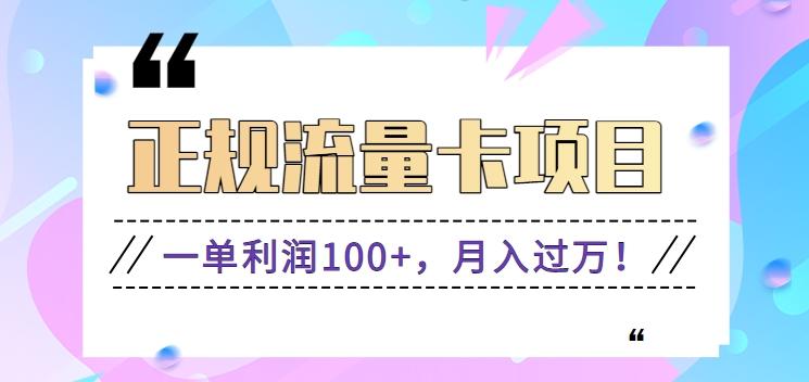 正规手机流量卡项目，一单利润100+，月入过万！人人可做(推广技术+正规渠道)客创社 - 专注互联网轻资产创业及网络项目资源整合与分享客创社 - 专注互联网轻资产创业及网络项目资源整合与分享