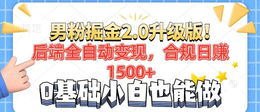 男粉项目2.0升级版！后端全自动变现，合规日赚1500+，7天干粉矩阵起号…客创社 - 专注互联网轻资产创业及网络项目资源整合与分享客创社 - 专注互联网轻资产创业及网络项目资源整合与分享