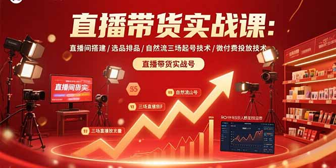 直播带货实战课：直播间搭建/选品排品/自然流三场起号技术/微付费投放技术-客创社 - 专注互联网轻资产创业及网络项目资源整合与分享客创社-免费且强大的项目分享网站！