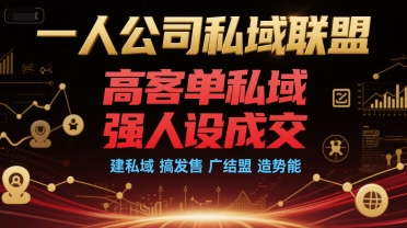 一人公司私域联盟，高客单私域，强人设成交，建私域 搞发售 广结盟 造势能-客创社 - 专注互联网轻资产创业及网络项目资源整合与分享客创社-免费且强大的项目分享网站！