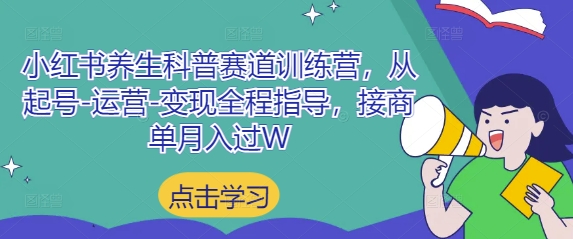 小红书养生科普赛道训练营，从起号-运营-变现全程指导，接商单月入过W-客创社 - 专注互联网轻资产创业及网络项目资源整合与分享客创社-免费且强大的项目分享网站！