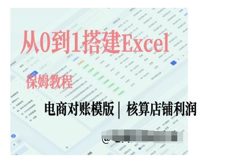 电商对账实操课从0到1搭建Excel电商对账模版-客创社 - 专注互联网轻资产创业及网络项目资源整合与分享客创社-免费且强大的项目分享网站！