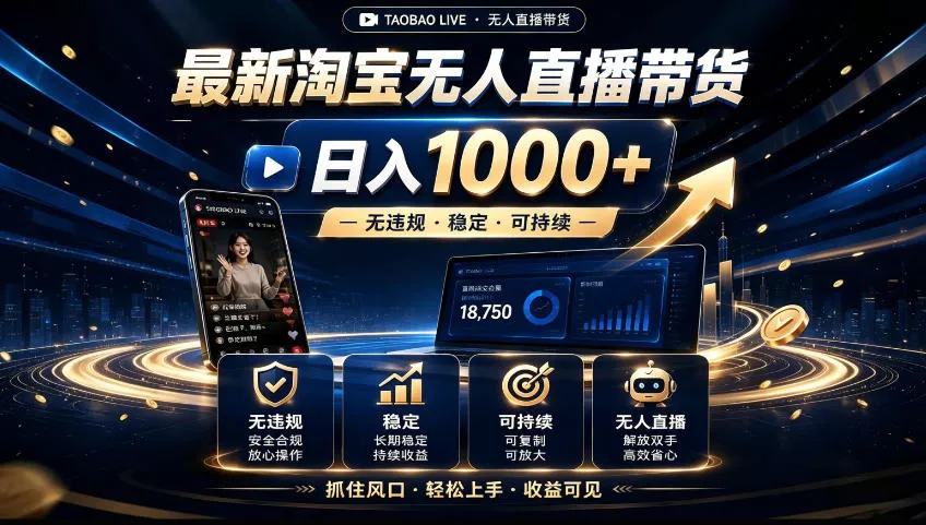 2026淘宝无人直播15.0，独家新技术，不用露脸、不用熬夜，自动直播自动出单，25小时卖17W【揭秘】 《鱼见海科技》-鱼见海资源网-免费PHP网站源码模板,插件软件网创AI智能体资源分享平台！