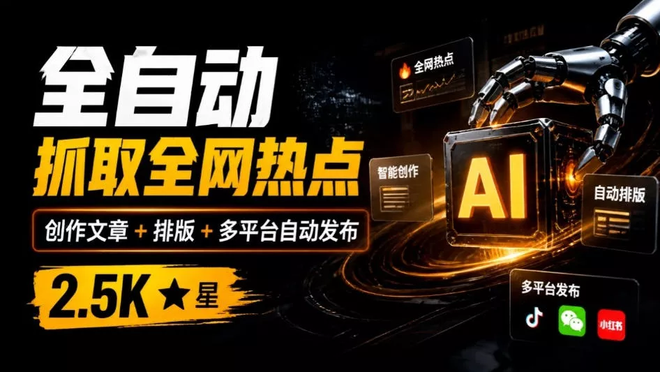 全自动抓取全网热点，创作文章并排版，并多平台自动发布！2.5k stars热点写作工具万稿汇AIMedia-鱼见海资源网-免费PHP网站源码模板,插件软件网创AI智能体资源分享平台！