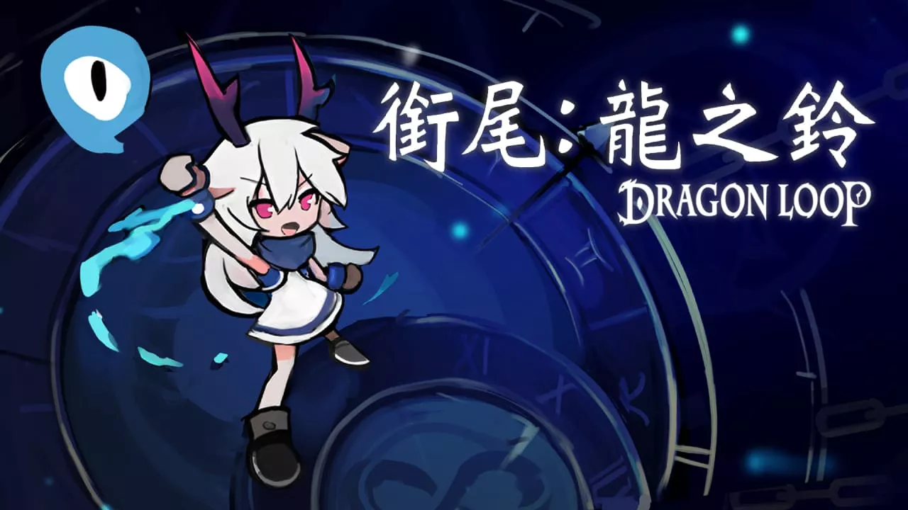 衔尾：龙之铃丨Dragon Loop客创社区-专注互联网轻资产资源整合与分享客创社区-专注互联网轻资产资源整合与分享