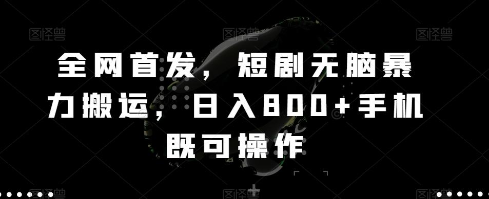 全网首发，短剧无脑暴力搬运，日入800+手机既可操作客创社 - 专注互联网轻资产创业及网络项目资源整合与分享客创社 - 专注互联网轻资产创业及网络项目资源整合与分享